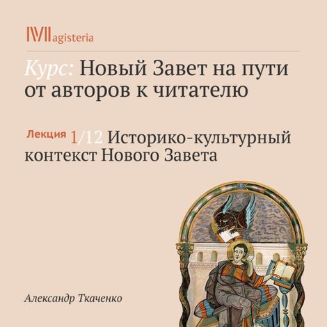 Аудиокнига «Историко-культурный контекст Нового Завета – Александр Ткаченко»