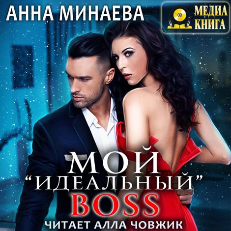 Аудиокнига «Мой "идеальный" BOSS – Анна Минаева»