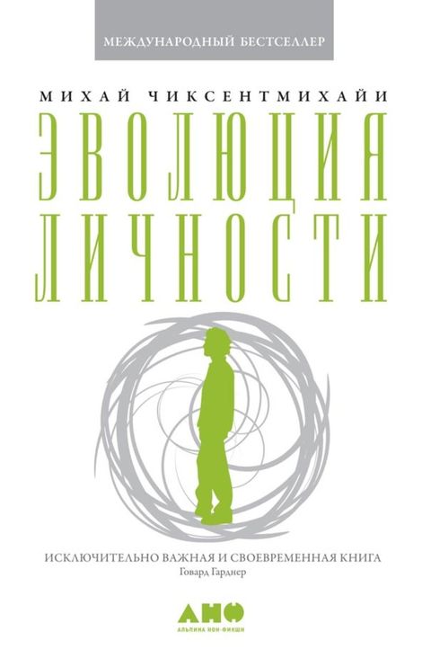 Книга «Эволюция личности – Михай Чиксентмихайи»