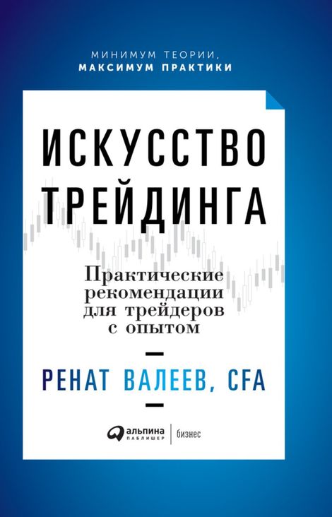 Книга «Искусство трейдинга: Практические рекомендации для трейдеров с опытом – Ренат Валеев»