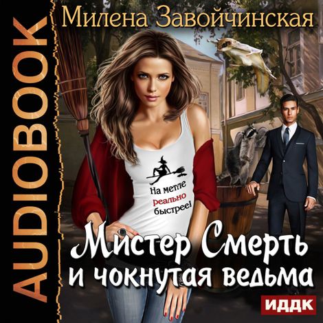 Аудиокнига «Мистер Смерть и чокнутая ведьма – Милена Завойчинская»