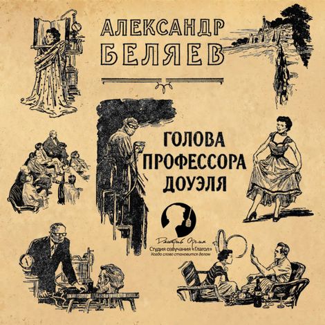 Аудиокнига «Голова профессора Доуэля – Александр Беляев»