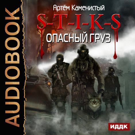 Аудиокнига «S-T-I-K-S. Опасный груз – Артем Каменистый»