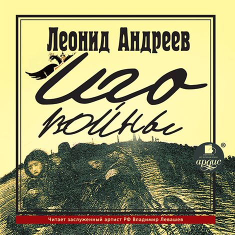 Аудиокнига «Иго войны – Леонид Андреев»