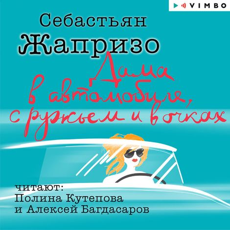 Аудиокнига «Дама в автомобиле, с ружьем и в очках – Себастьян Жапризо»