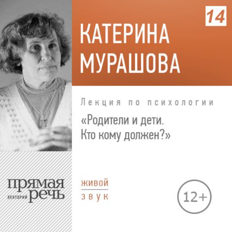 Аудиокнига «Родители и дети. Кто кому должен? – Екатерина Мурашова»