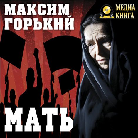 Аудиокнига «Мать – Максим Горький»