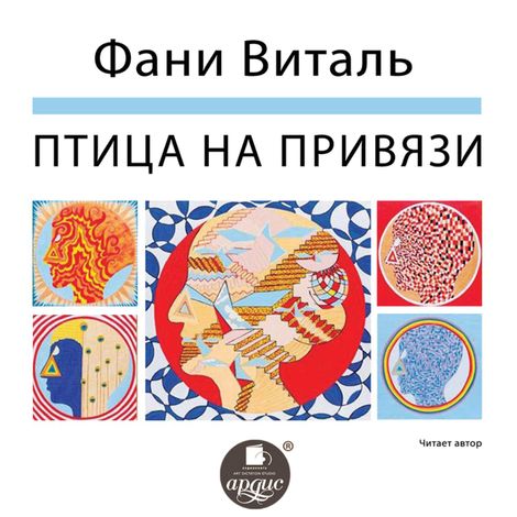 Аудиокнига «Птица на привязи. Киноповесть – Фани Виталь»
