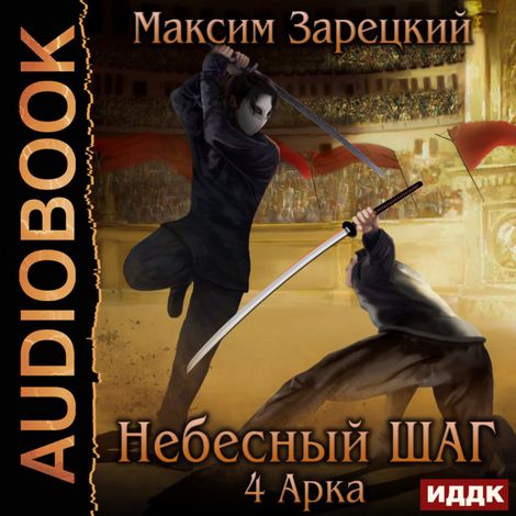 Аудиокнига «Небесный шаг (4 арка) – Максим Зарецкий»