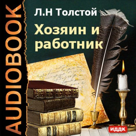 Аудиокнига «Хозяин и работник – Лев Толстой»