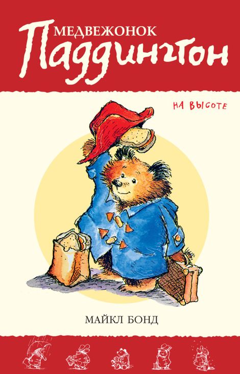 Книга «Медвежонок Паддингтон на высоте – Майкл Бонд»