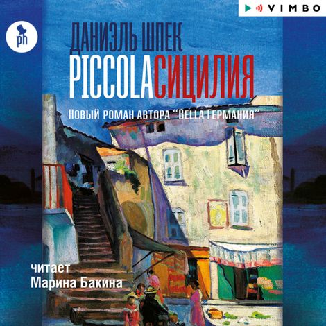 Аудиокнига «Piccola Сицилия – Даниэль Шпек»
