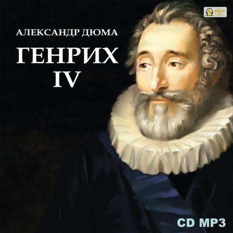 Аудиокнига «Генрих IV – Александр Дюма»