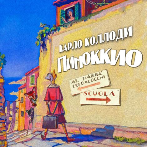 Аудиокнига «Приключения Пиноккио – Карло Коллоди»