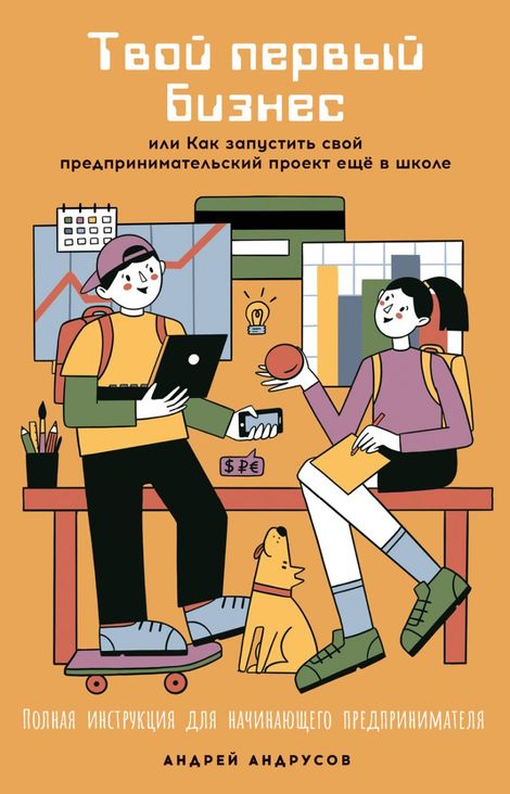 Книга «Твой первый бизнес, или Как запустить свой предпринимательский проект ещё в школе – Андрей Андрусов»