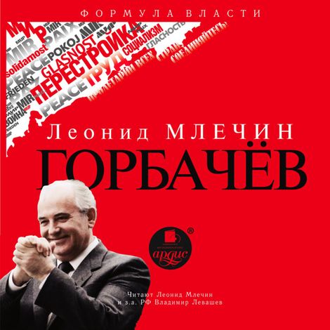 Аудиокнига «Горбачёв – Леонид Млечин»