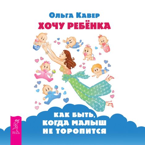 Аудиокнига «Хочу ребенка! Как быть, когда малыш не торопится – Ольга Кавер»