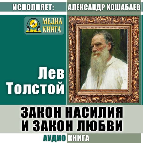 Аудиокнига «Закон насилия и закон любви – Лев Толстой»