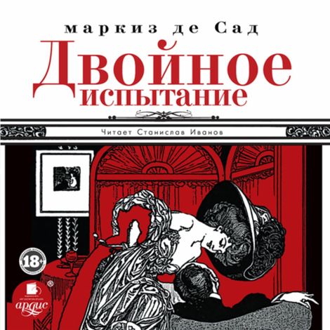 Аудиокнига «Двойное испытание – Маркиз де Сад»