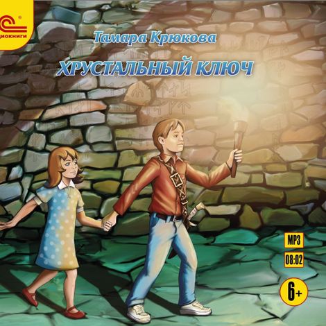 Аудиокнига «Хрустальный ключ – Тамара Крюкова»