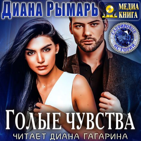 Аудиокнига «Голые чувства – Диана Рымарь»