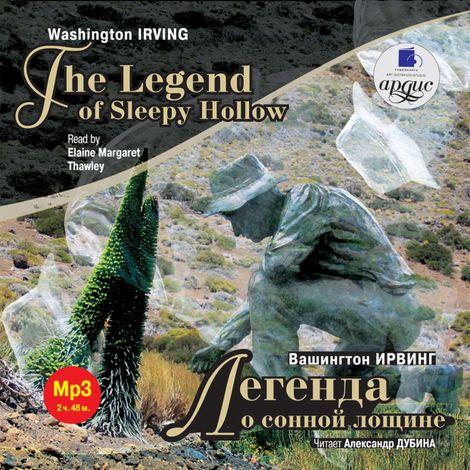 Аудиокнига «Легенда о сонной лощине / The Legend of Sleepy Hollow – Вашингтон Ирвинг»