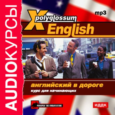Аудиокнига «X-Polyglossum English. Английский в дороге. Курс для начинающих – Илья Чудаков»