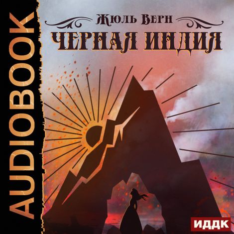 Аудиокнига «Черная Индия – Жюль Верн»