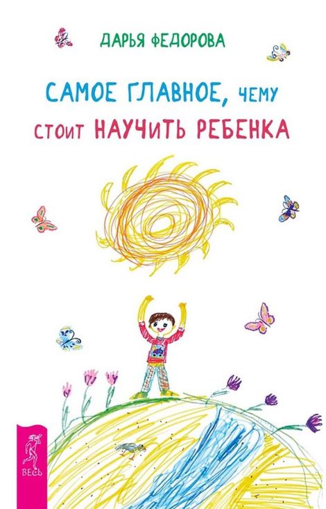 Книга «Самое главное, чему стоит научить ребенка – Дарья Федорова»