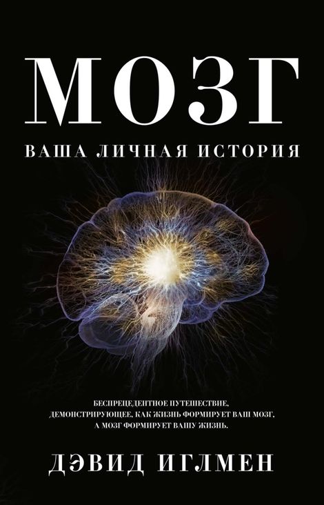 Книга «Мозг. Ваша личная история – Дэвид Иглмен»