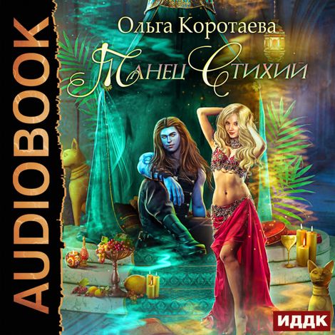Аудиокнига «Танец стихий – Ольга Коротаева»
