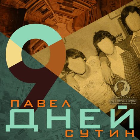 Аудиокнига «9 дней – Павел Сутин»