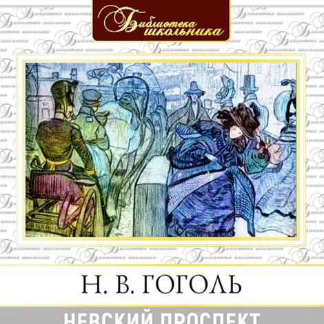 Аудиокнига «Невский проспект – Николай Гоголь»
