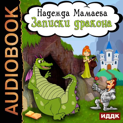 Аудиокнига «Записки дракона – Надежда Мамаева»