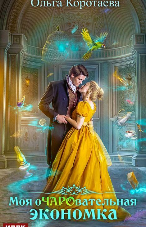 Книга «Моя очаровательная экономка – Ольга Коротаева»