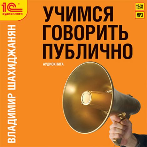 Аудиокнига «Учимся говорить публично – Владимир Шахиджанян»