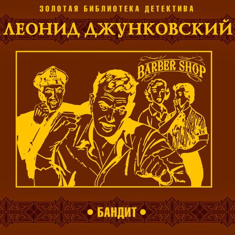 Аудиокнига «Бандит – Леонид Джунковский»