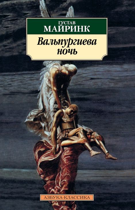 Книга «Вальпургиева ночь – Густав Майринк»