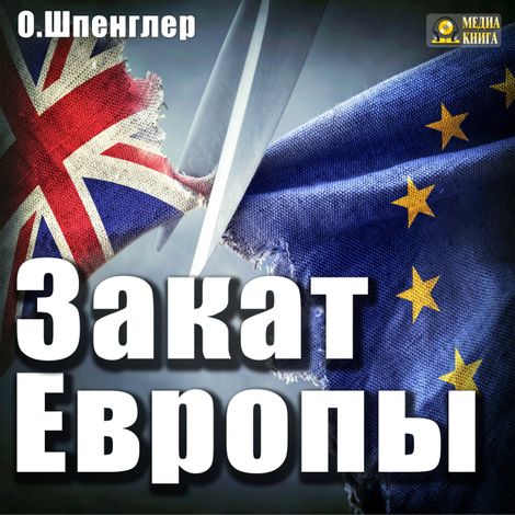 Аудиокнига «Закат Европы – Освальд Шпенглер»