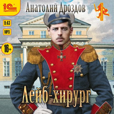 Аудиокнига «Лейб-хирург – Анатолий Дроздов»