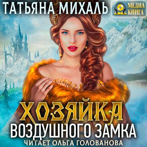 Аудиокнига «Хозяйка воздушного замка – Татьяна Михаль»