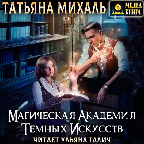 Аудиокнига «Магическая Академия Тёмных Искусств – Татьяна Михаль»