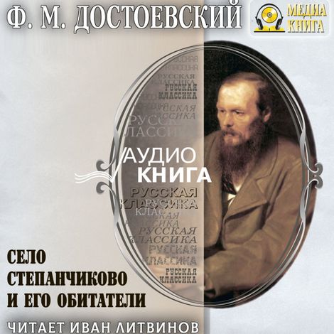 Аудиокнига «Село Степанчиково и его обитатели – Федор Достоевский»