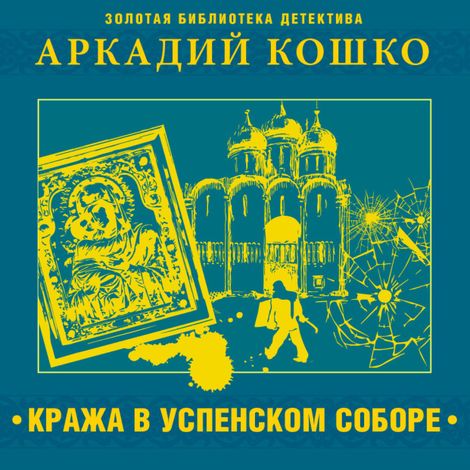 Аудиокнига «Кража в Успенском соборе и другие рассказы – Аркадий Кошко»