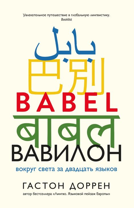 Книга «Вавилон. Вокруг света за двадцать языков – Гастон Доррен»