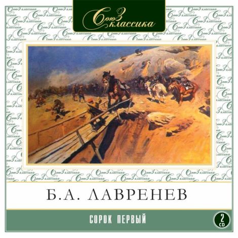 Аудиокнига «Сорок первый – Борис Лавренев»