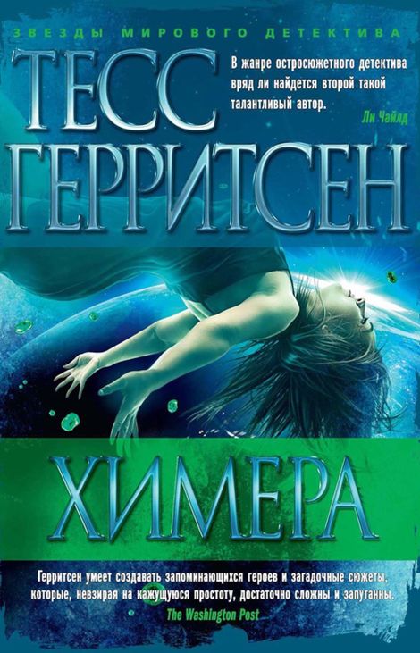 Книга «Химера – Тесс Герритсен»