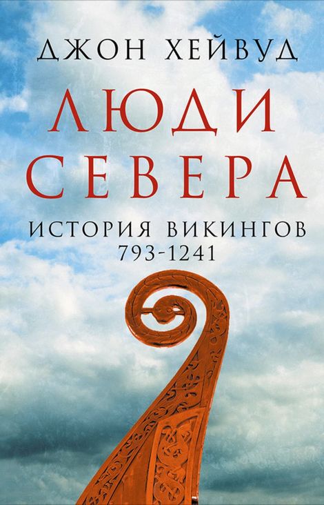 Книга «Люди Севера: История викингов, 793–1241 – Джон Хейвуд»