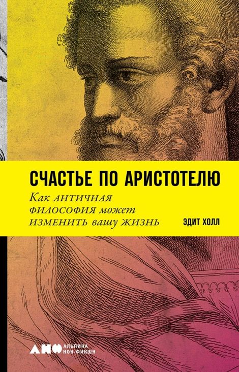 Книга «Счастье по Аристотелю. Как античная философия может изменить вашу жизнь – Эдит Холл»