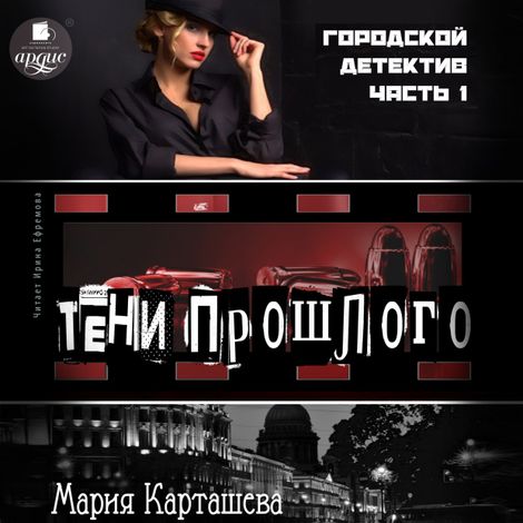Аудиокнига «Городской детектив. Часть 1. Тени прошлого – Мария Карташева»